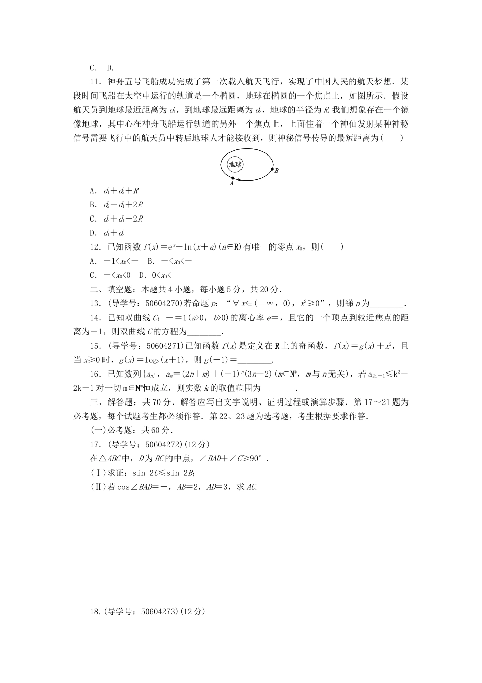 高考数学二轮复习 闯关导练 押题模拟（四）理-人教版高三全册数学试题_第2页