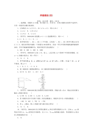 高考数学二轮复习 闯关导练 押题模拟（四）理-人教版高三全册数学试题