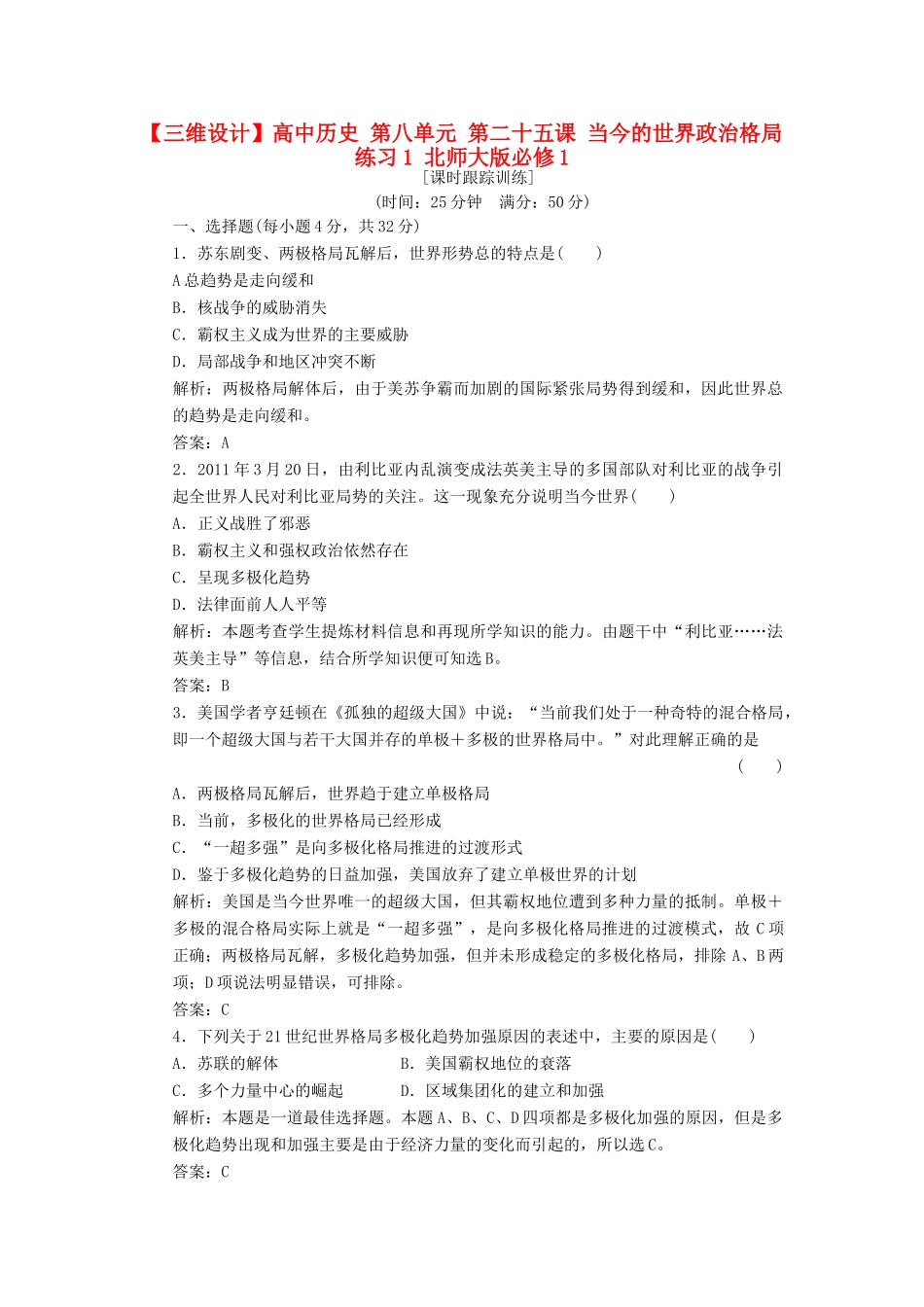 高中历史 第八单元 第二十五课 当今的世界政治格局练习1 北师大版必修1-北师大版高一必修1历史试题_第1页