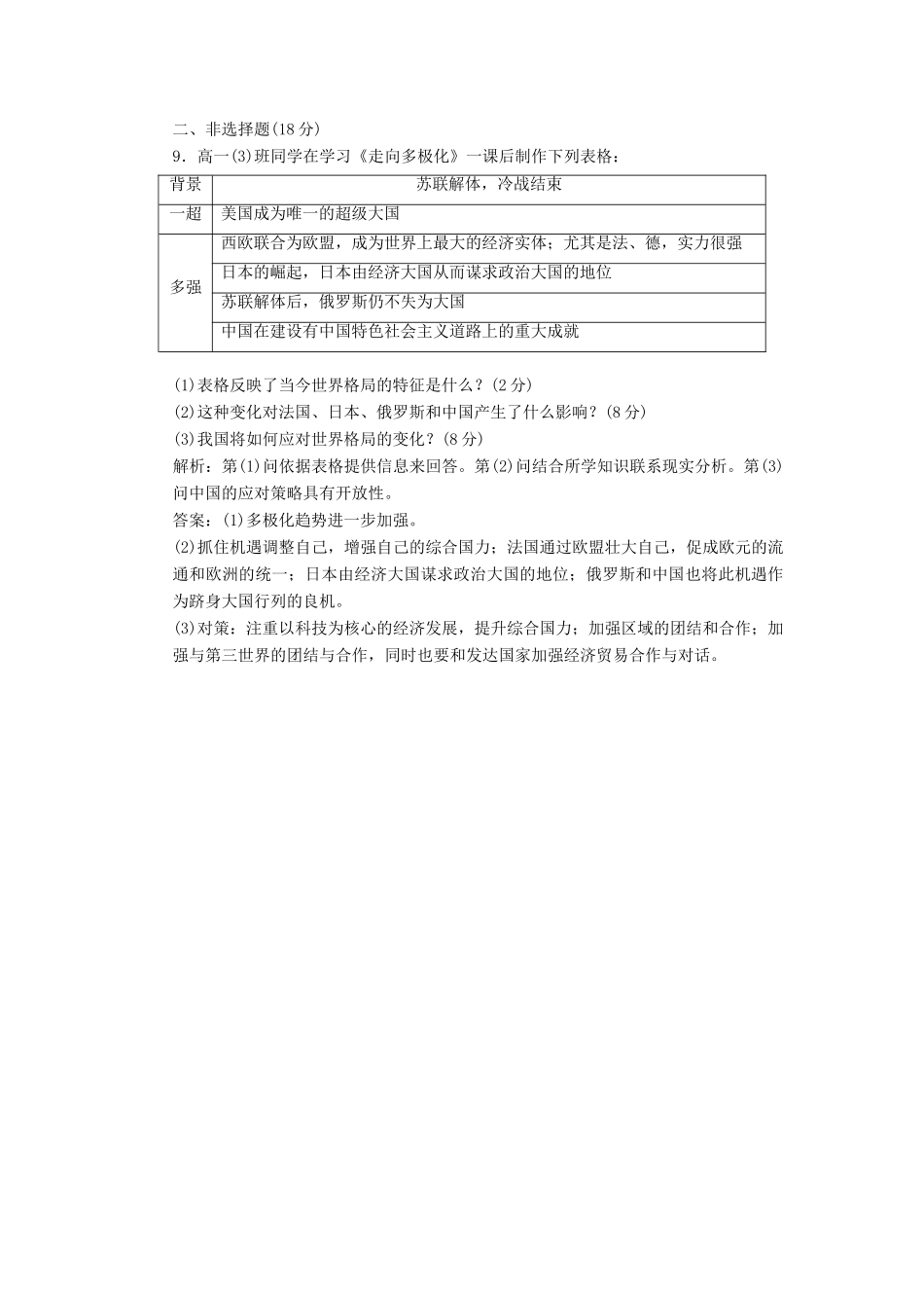 高中历史 第八单元 第二十五课 当今的世界政治格局练习1 北师大版必修1-北师大版高一必修1历史试题_第3页