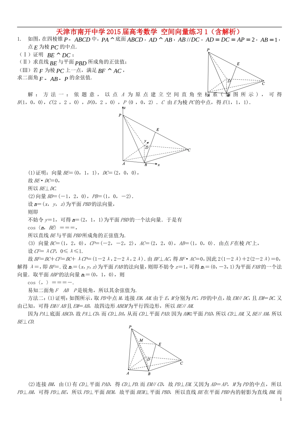 高考数学 空间向量练习1（含解析）-人教版高三全册数学试题_第1页