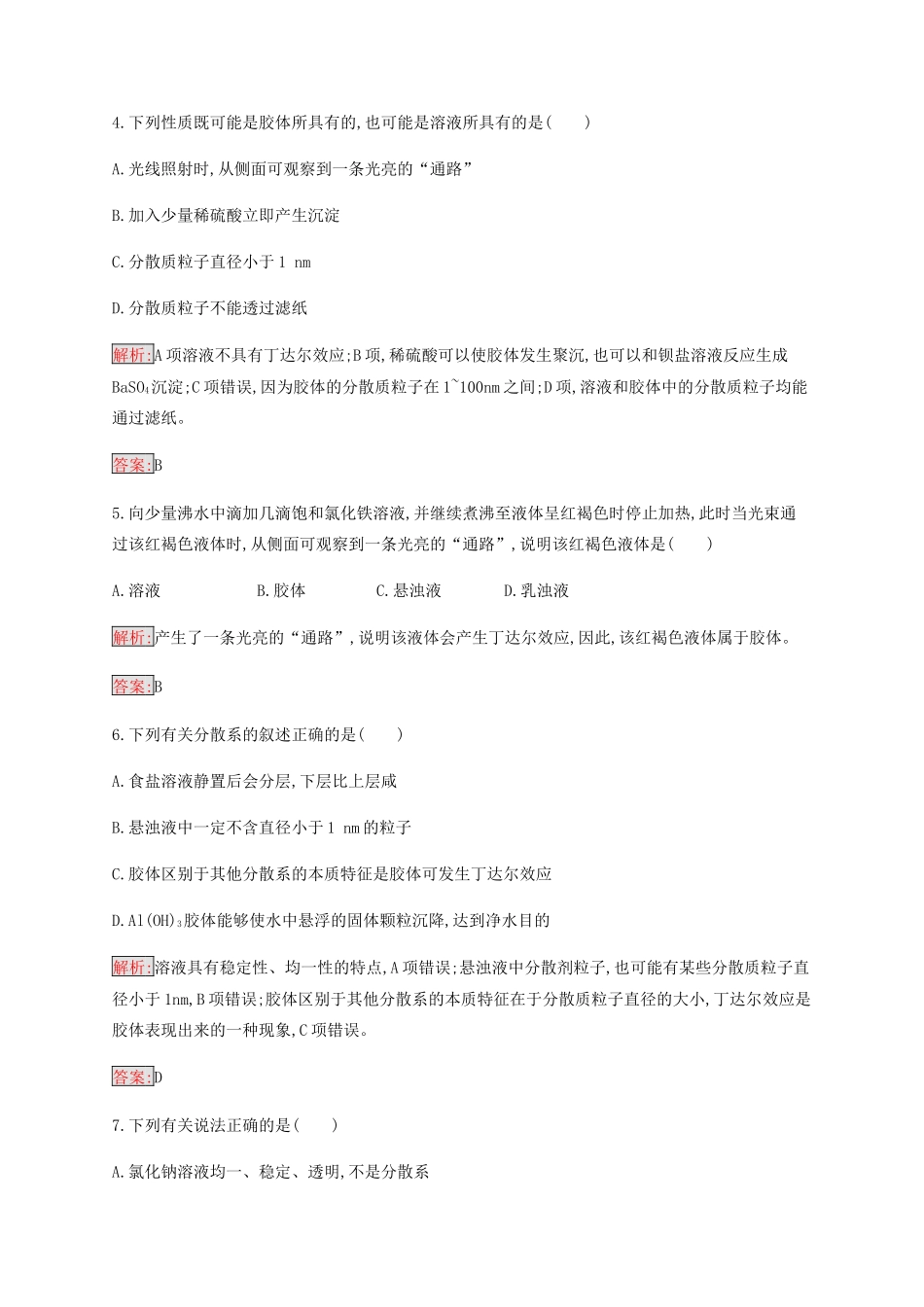 高中化学 第2章 第1节 第2课时 分散系及其分类练习（含解析）新人教版必修1-新人教版高一必修1化学试题_第2页