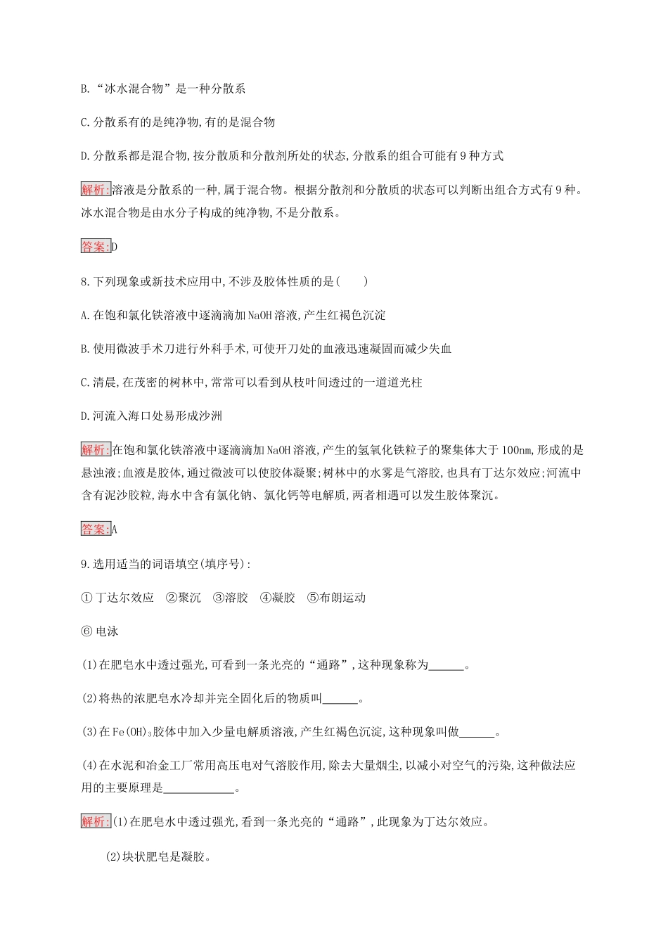 高中化学 第2章 第1节 第2课时 分散系及其分类练习（含解析）新人教版必修1-新人教版高一必修1化学试题_第3页