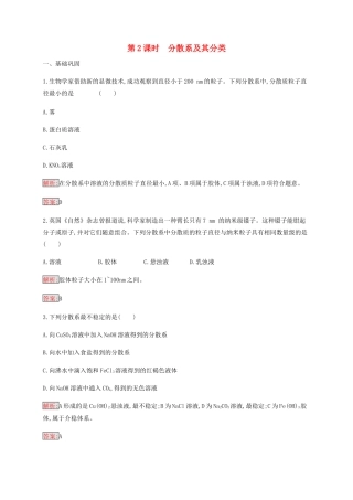 高中化学 第2章 第1节 第2课时 分散系及其分类练习（含解析）新人教版必修1-新人教版高一必修1化学试题