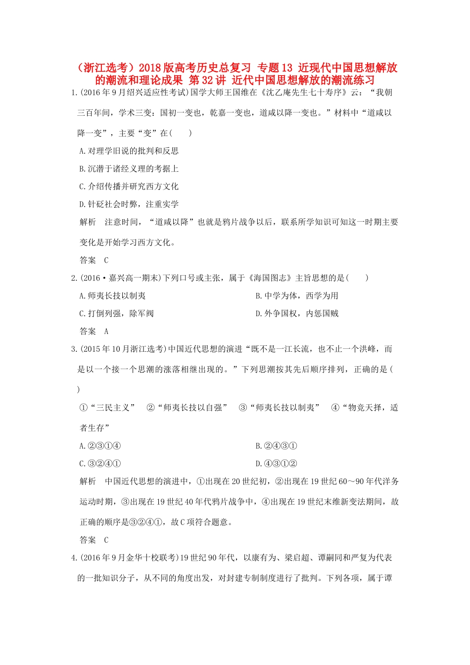 创新设计（浙江选考）高考历史总复习 专题13 近现代中国思想解放的潮流和理论成果 第32讲 近代中国思想解放的潮流练习-人教版高三全册历史试题_第1页