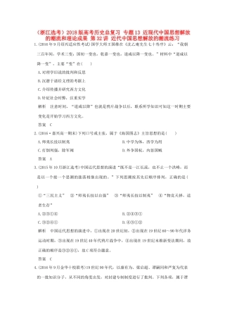 创新设计（浙江选考）高考历史总复习 专题13 近现代中国思想解放的潮流和理论成果 第32讲 近代中国思想解放的潮流练习-人教版高三全册历史试题