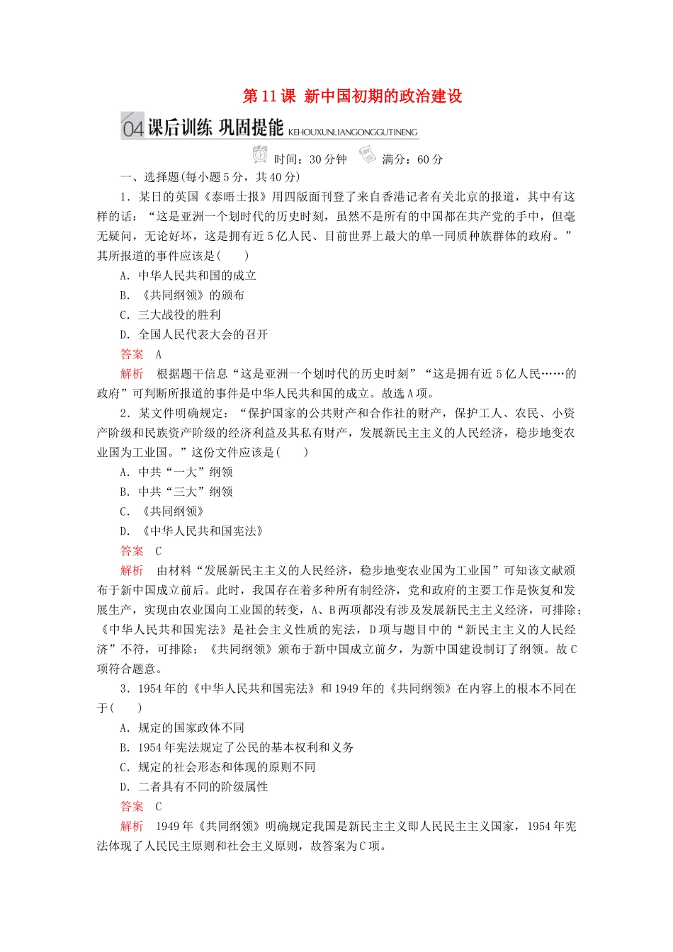 高中历史 专题四 现代中国的政治建设与祖国统一 第11课 新中国初期的政治建设课后训练巩固提能 人民版必修1-人民版高一必修1历史试题_第1页