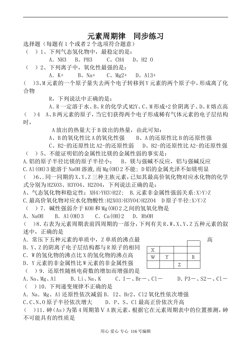 高一化学上科版元素周期律同步练习_第1页