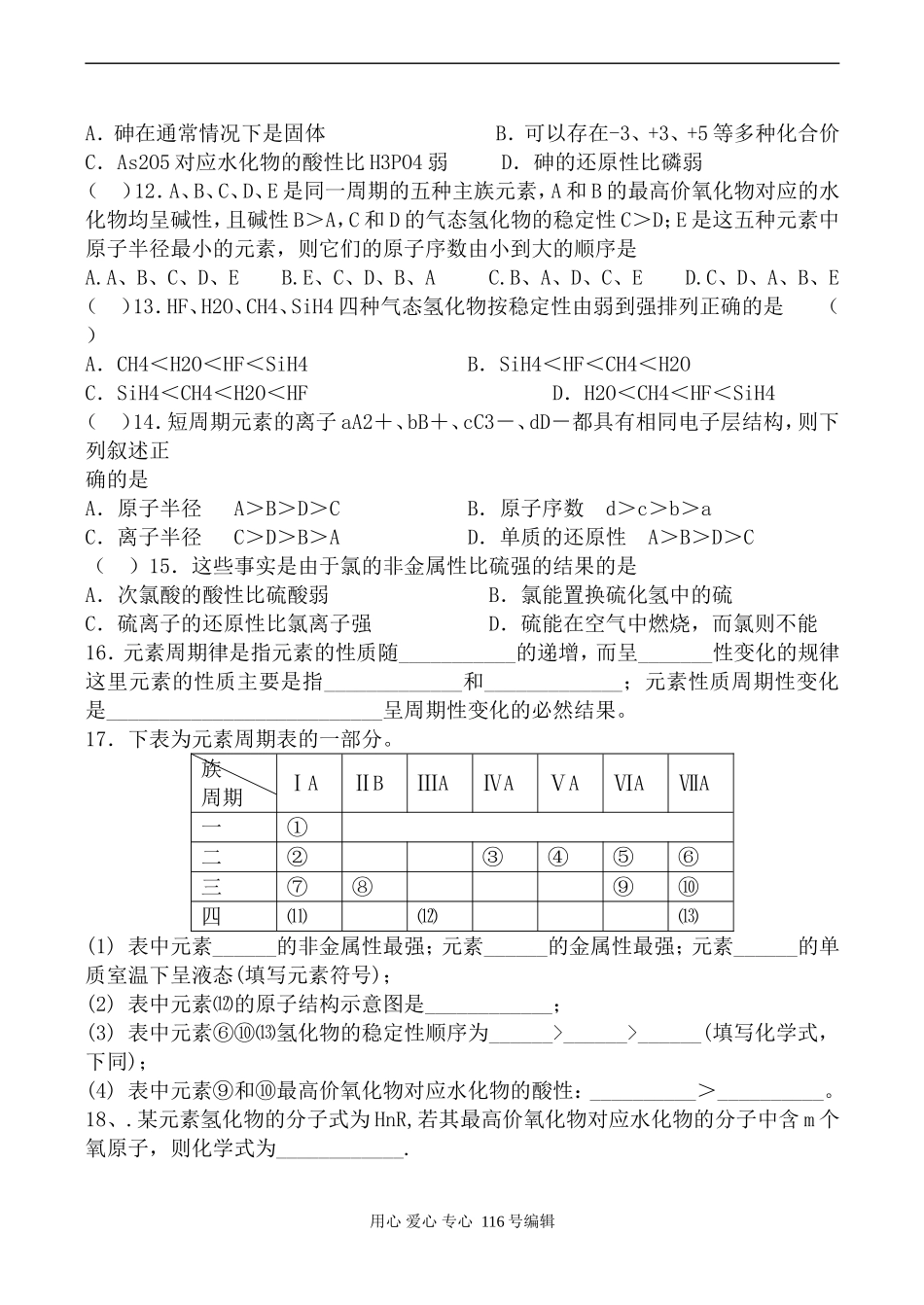 高一化学上科版元素周期律同步练习_第2页