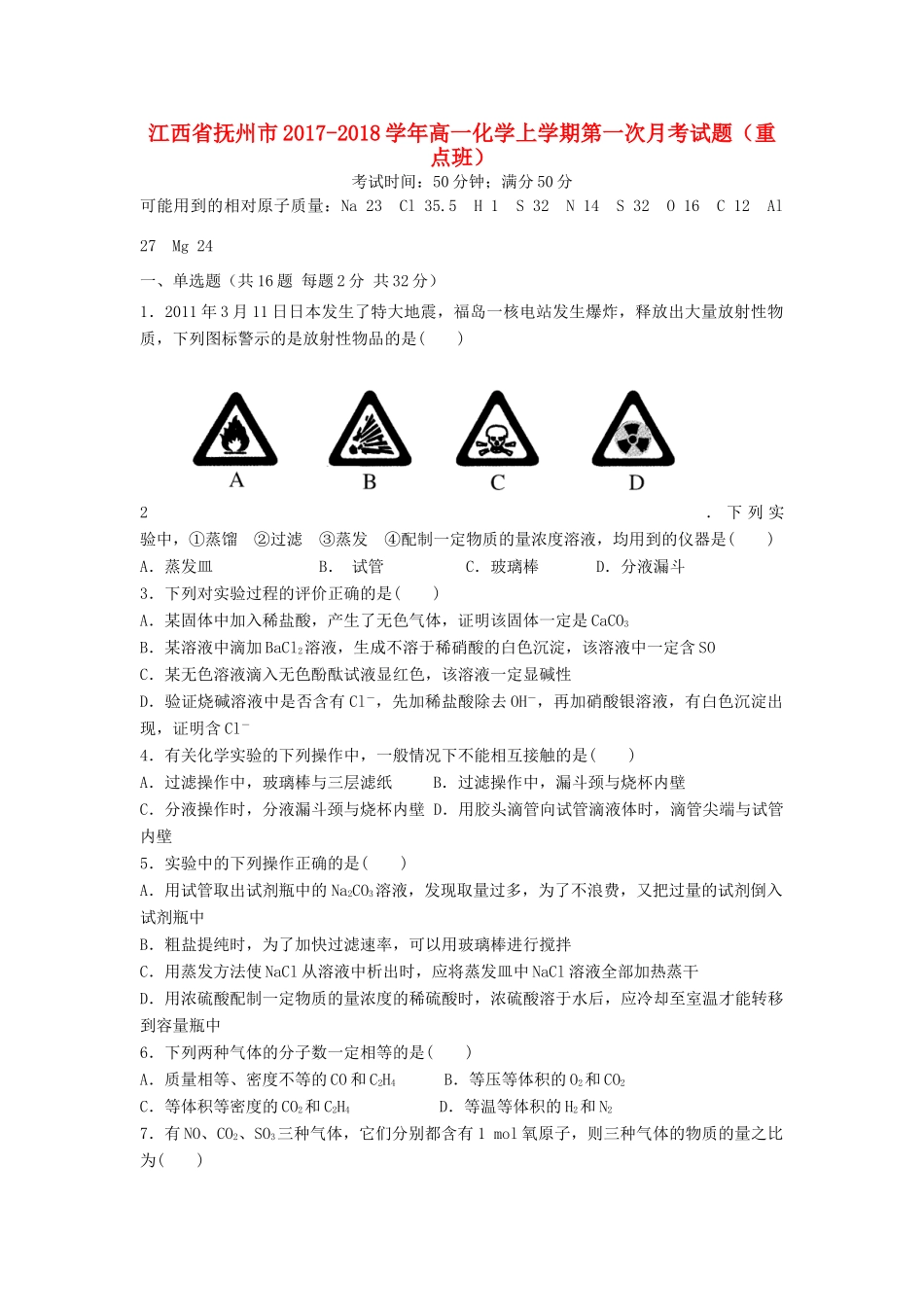 江西省抚州市高一化学上学期第一次月考试题（重点班）-人教版高一全册化学试题_第1页