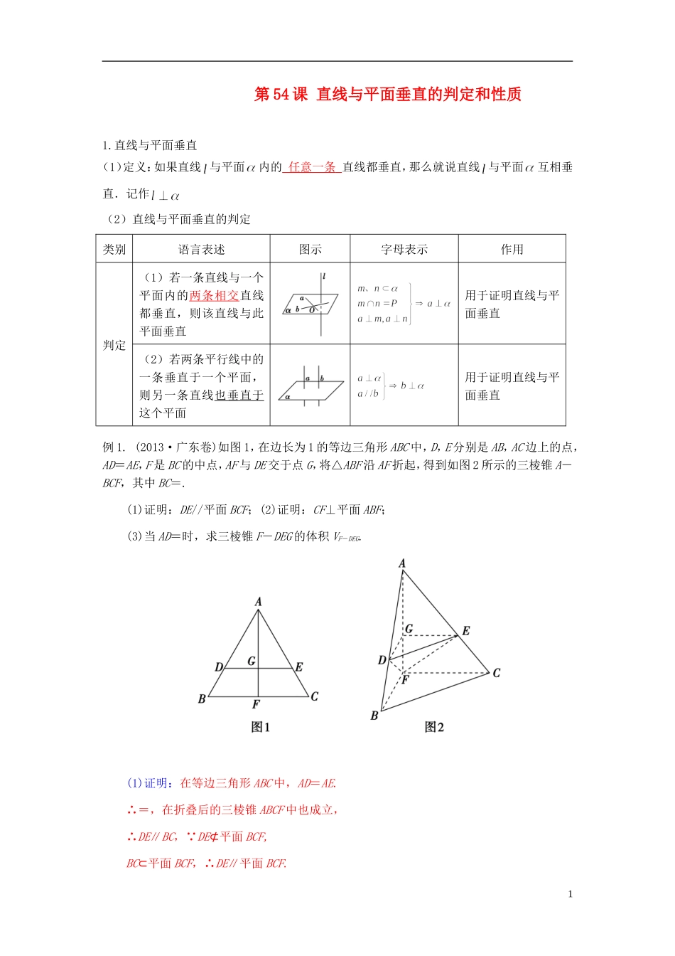高考数学一轮复习 第八章 立体几何 第54课 直线与平面垂直的判定和性质 文（含解析）-人教版高三全册数学试题_第1页