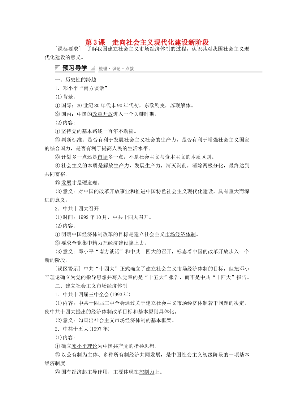 高中历史 专题三 中国社会主义建设道路的探索 第3课 走向社会主义现代化建设新阶段课时作业 人民版必修2-人民版高一必修2历史试题_第1页
