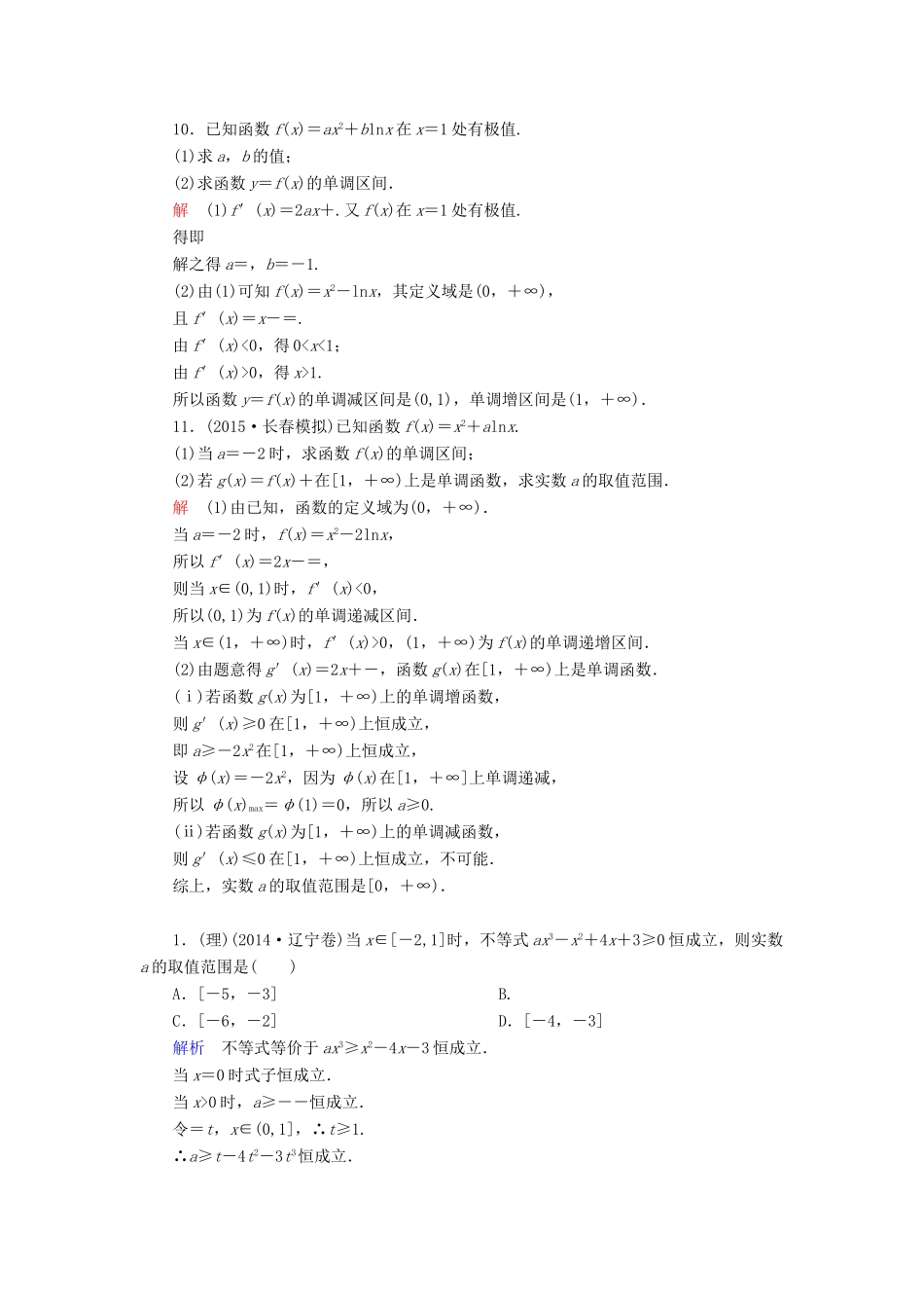 高考数学一轮总复习 2.12.1导数与函数的单调性练习-人教版高三全册数学试题_第3页