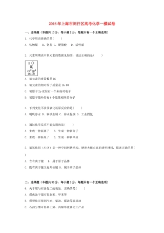 上海市闵行区高考化学一模试卷（含解析）-人教版高三全册化学试题