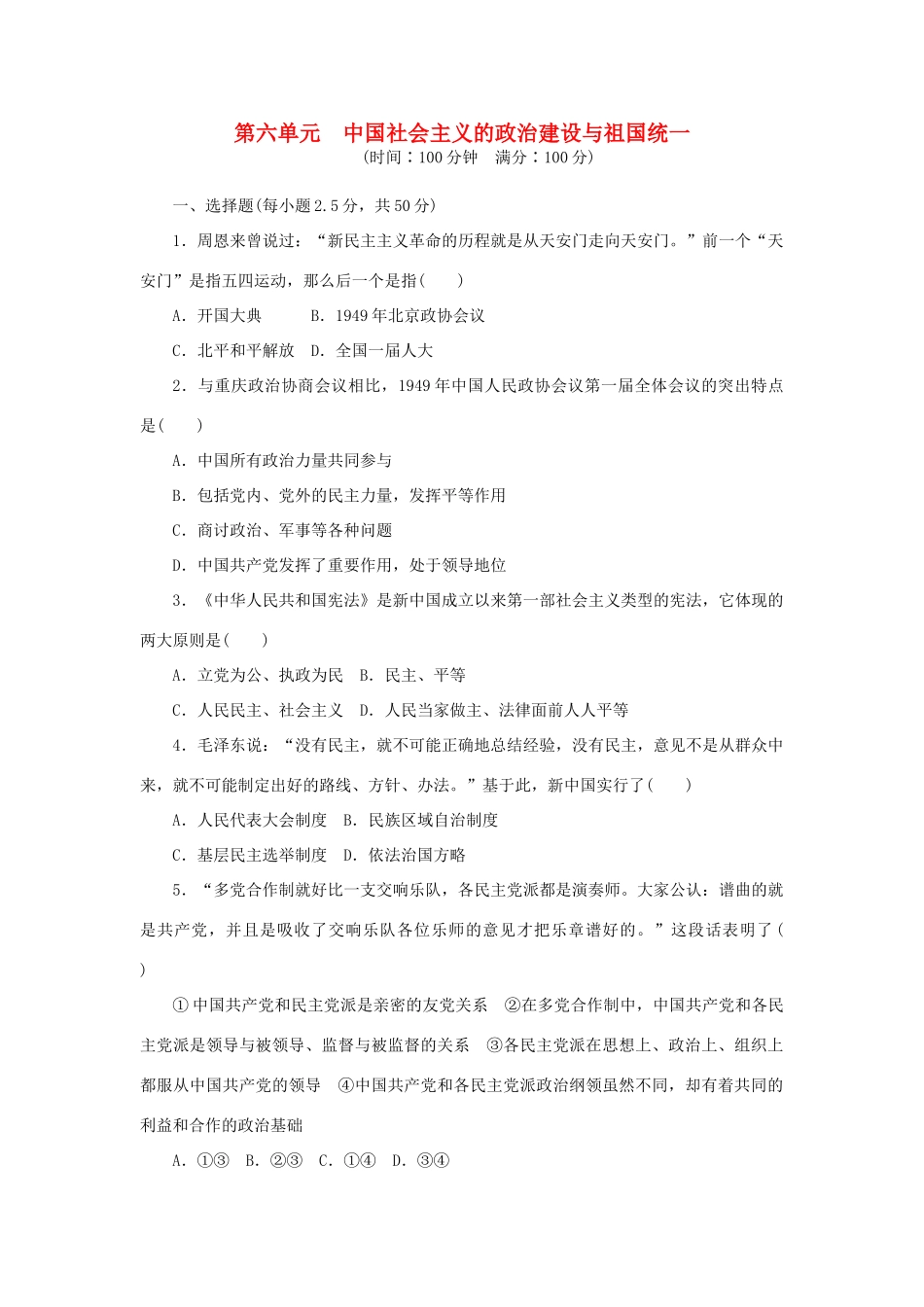 高中历史 第六单元 中国社会主义的政治建设与祖国统一单元测试 岳麓版必修1-岳麓版高一必修1历史试题_第1页
