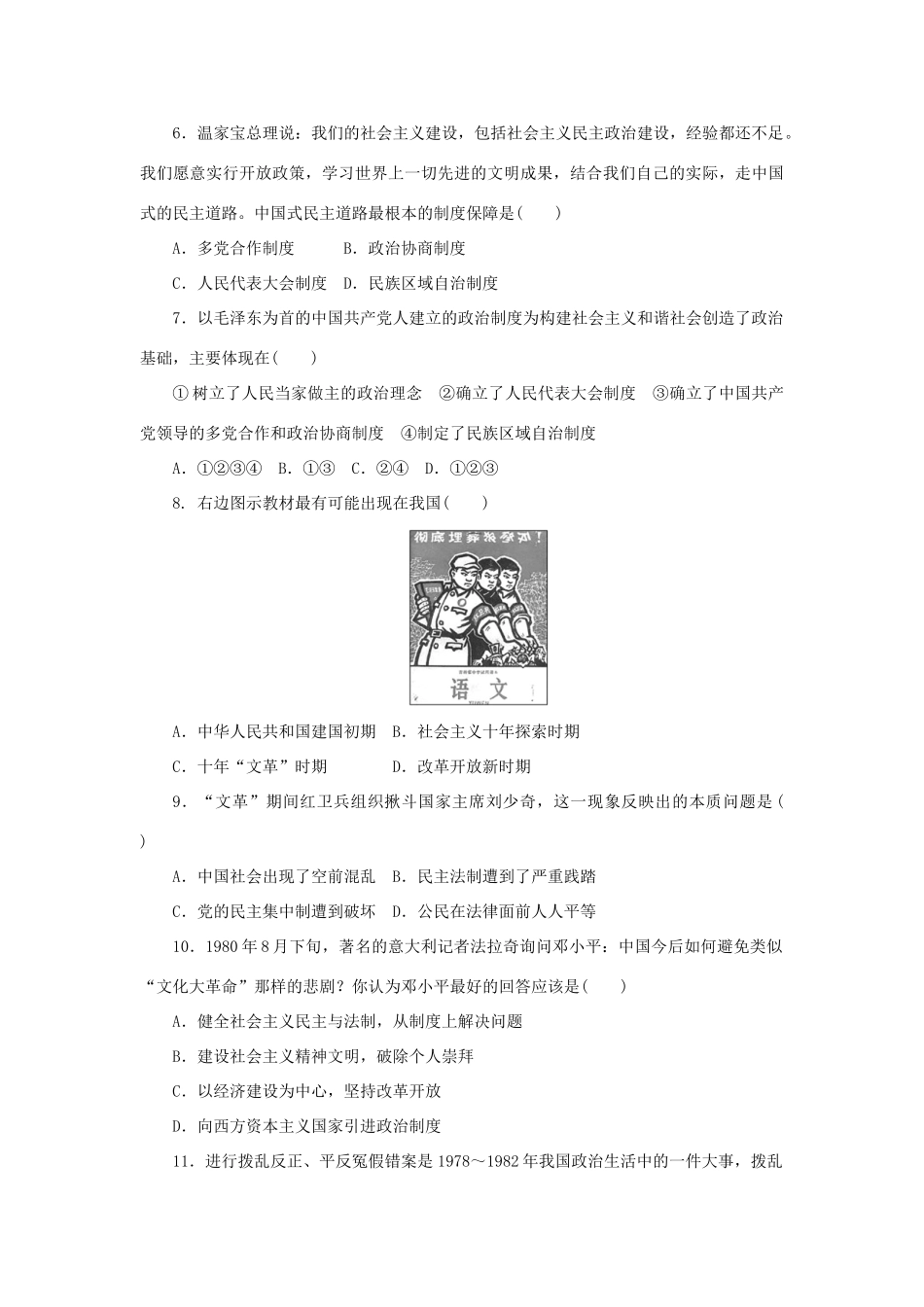 高中历史 第六单元 中国社会主义的政治建设与祖国统一单元测试 岳麓版必修1-岳麓版高一必修1历史试题_第2页