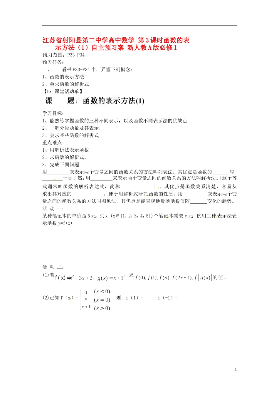 江苏省射阳县第二中学高中数学 第3课时函数的表示方法（1）自主预习案 新人教A版必修1_第1页