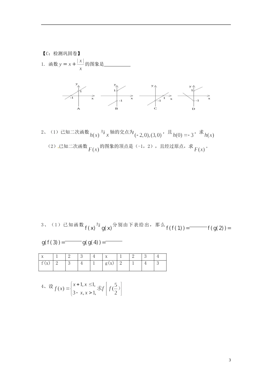 江苏省射阳县第二中学高中数学 第3课时函数的表示方法（1）自主预习案 新人教A版必修1_第3页