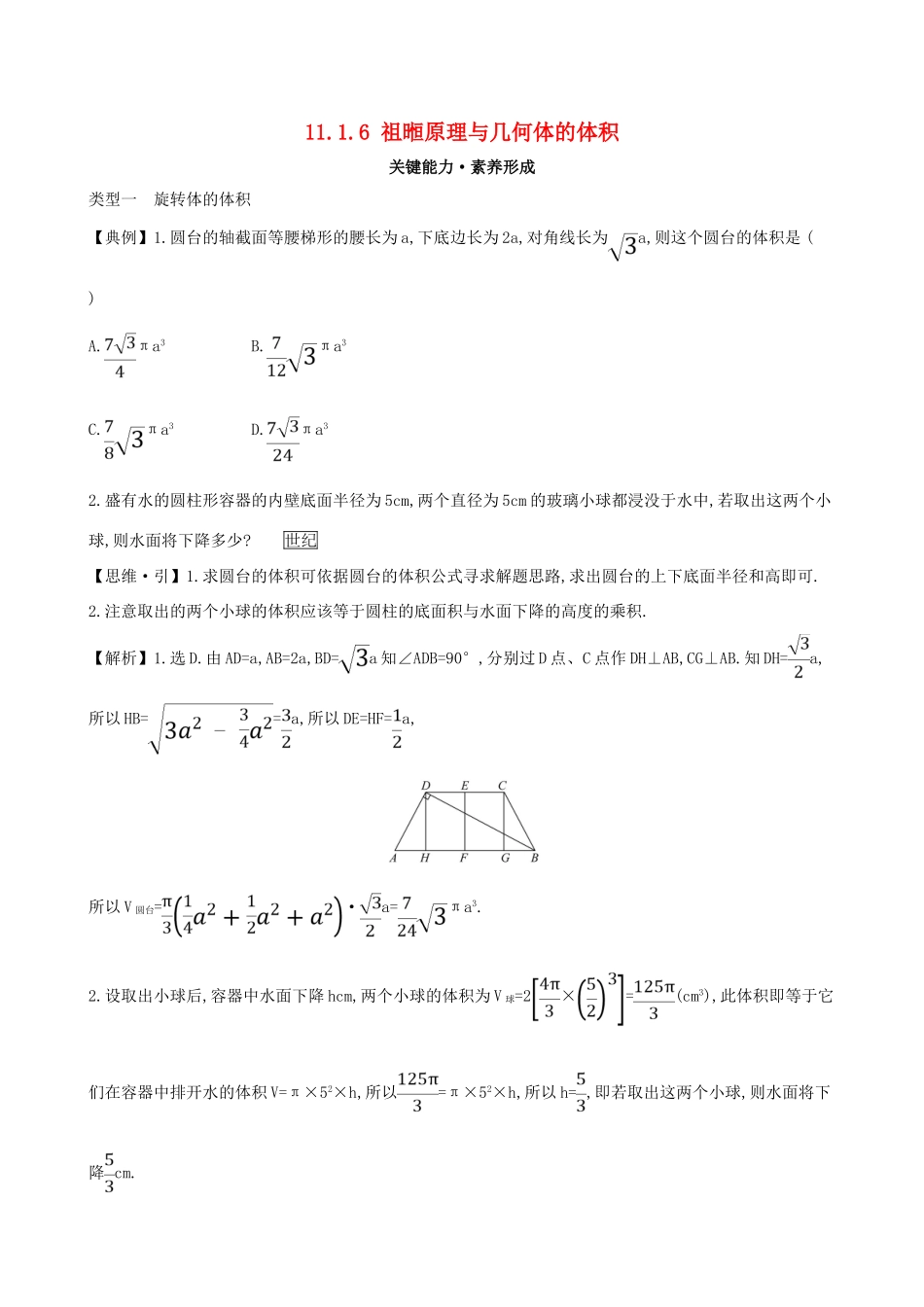 高中数学 第十一章 立体几何初步 11.1.6 祖暅原理与几何体的体积素养提升练习 新人教B版必修第四册-新人教B版高一第四册数学试题_第1页