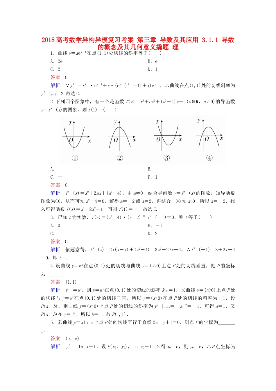 高考数学异构异模复习 第三章 导数及其应用 3.1.1 导数的概念及其几何意义撬题 理-人教版高三全册数学试题_第1页