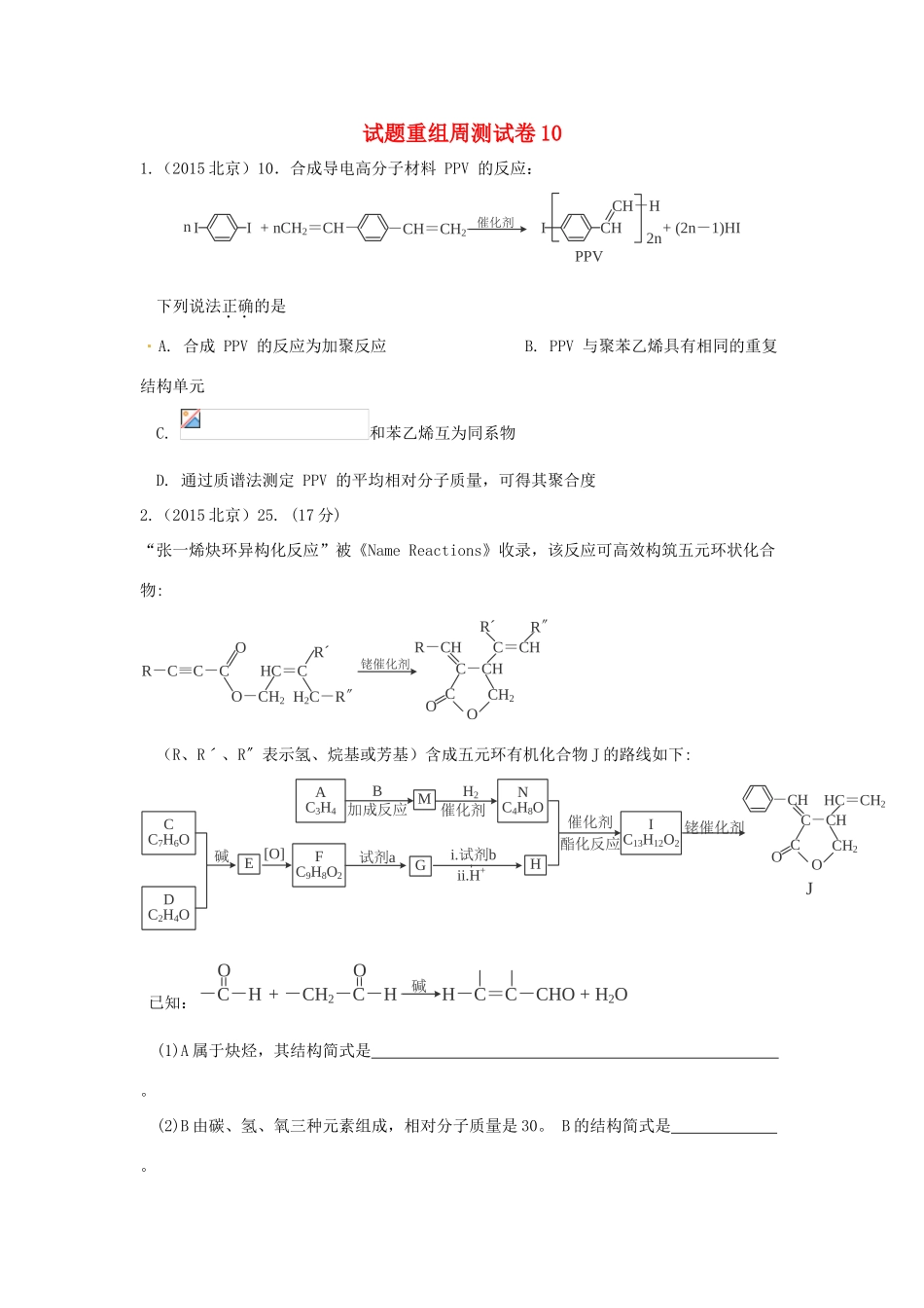 四川省攀枝花市十二中高考化学二轮复习 试题重组周周练10 新人教版-新人教版高三全册化学试题_第1页