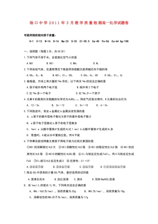 浙江省富阳场口中学10-11学年高一化学3月教学质量检测试题（无答案）苏教版