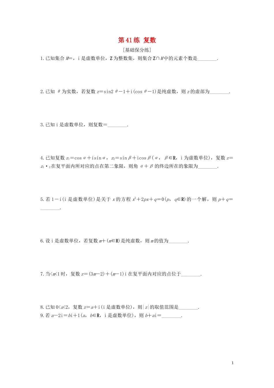 （江苏专用）高考数学一轮复习 加练半小时 专题5 平面向量、复数 第41练 复数 文（含解析）-人教版高三全册数学试题_第1页