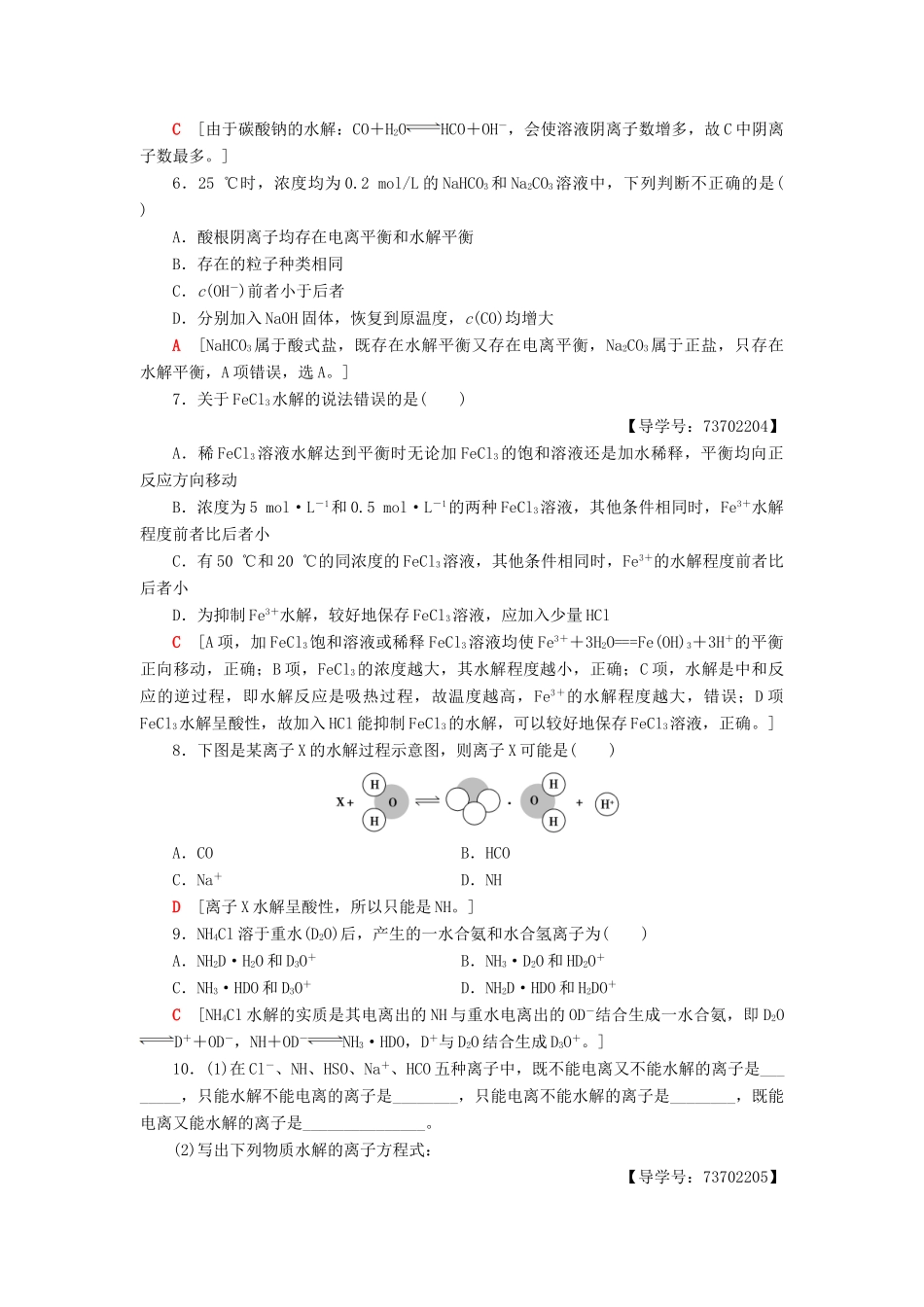 高中化学 课时分层作业17 盐类的水解规律和影响因素 苏教版选修4-苏教版高二选修4化学试题_第2页