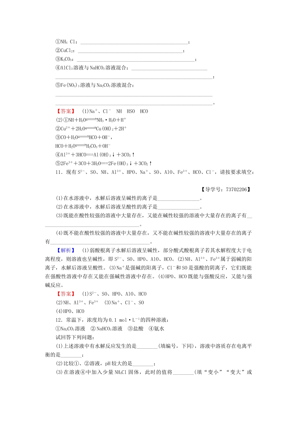 高中化学 课时分层作业17 盐类的水解规律和影响因素 苏教版选修4-苏教版高二选修4化学试题_第3页