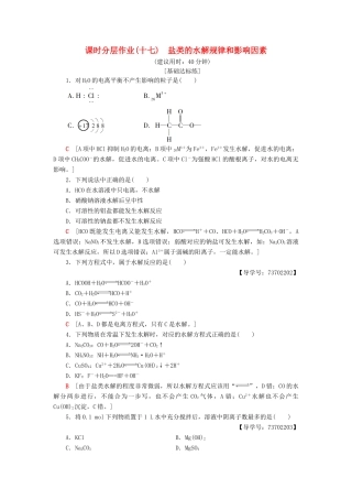 高中化学 课时分层作业17 盐类的水解规律和影响因素 苏教版选修4-苏教版高二选修4化学试题
