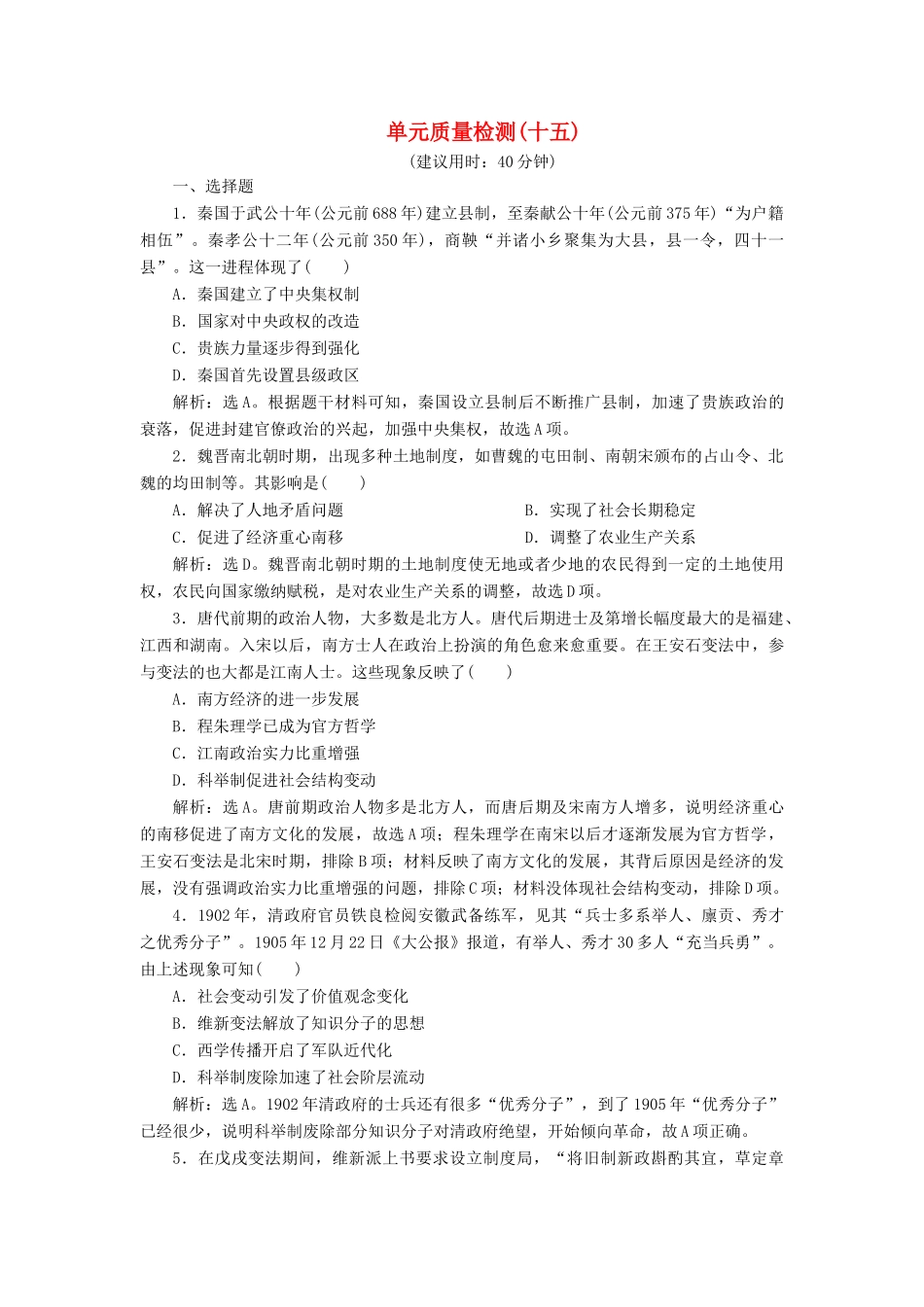 （选考）新高考历史一轮复习 单元质量检测（十五）第十五单元 历史上重大改革回眸 新人教版-新人教版高三全册历史试题_第1页
