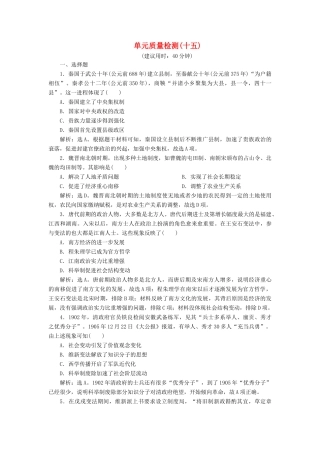 （选考）新高考历史一轮复习 单元质量检测（十五）第十五单元 历史上重大改革回眸 新人教版-新人教版高三全册历史试题