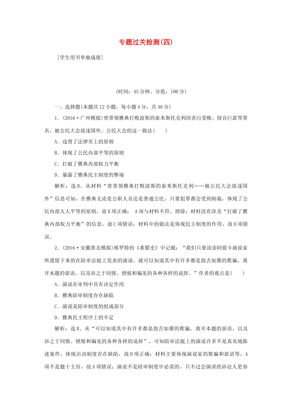 优化方案高考历史一轮复习 专题4 古代希腊、罗马的政治文明和近代西方的民主政治专题过关检测 人民版-人民版高三全册历史试题_第1页