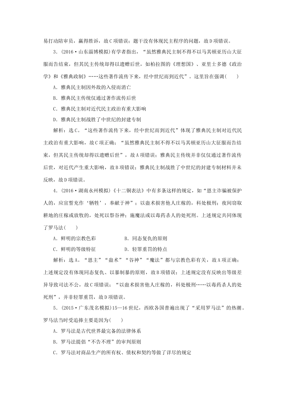 优化方案高考历史一轮复习 专题4 古代希腊、罗马的政治文明和近代西方的民主政治专题过关检测 人民版-人民版高三全册历史试题_第2页