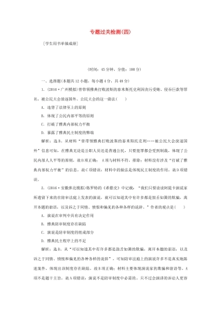 优化方案高考历史一轮复习 专题4 古代希腊、罗马的政治文明和近代西方的民主政治专题过关检测 人民版-人民版高三全册历史试题