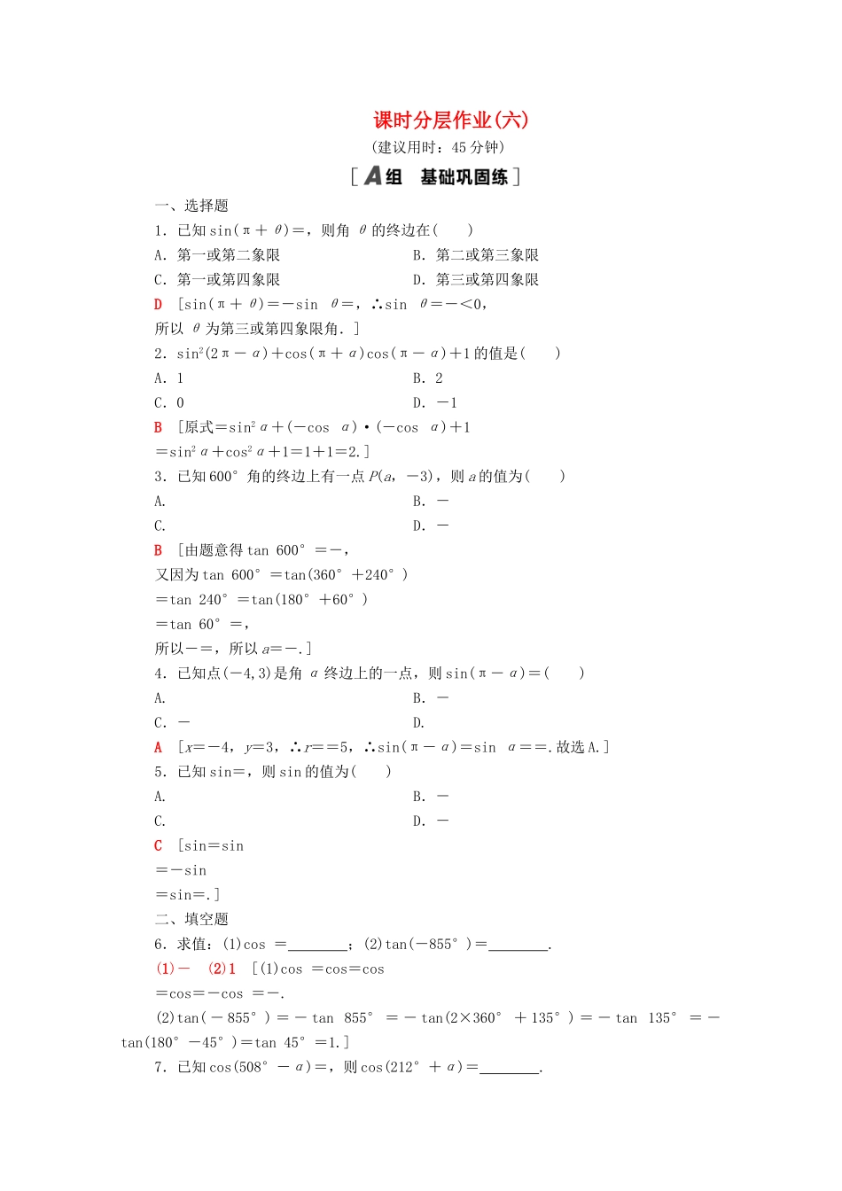 高中数学 课时分层作业6 公式二、公式三和公式四 新人教A版必修4-新人教A版高一必修4数学试题_第1页