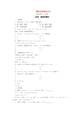 高中数学 课时分层作业6 公式二、公式三和公式四 新人教A版必修4-新人教A版高一必修4数学试题
