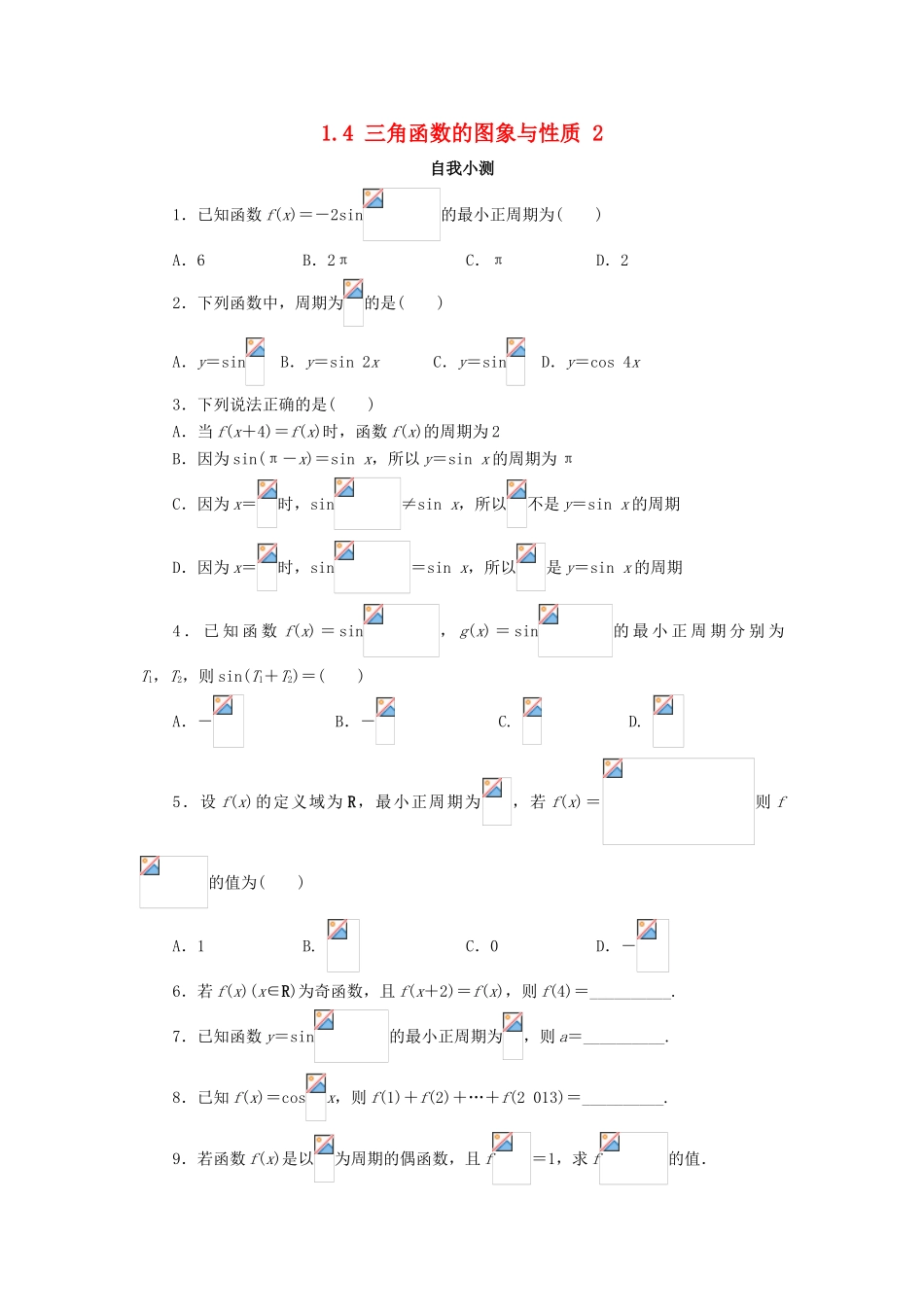 高中数学 第一章 三角函数 1.4 三角函数的图象与性质（第2课时）自我小测 新人教A版必修4-新人教A版高一必修4数学试题_第1页