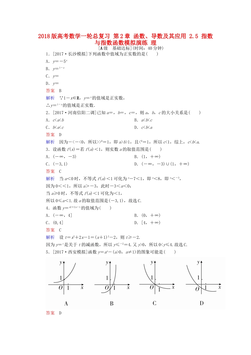 高考数学一轮总复习 第2章 函数、导数及其应用 2.5 指数与指数函数模拟演练 理-人教版高三全册数学试题_第1页