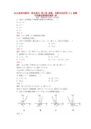 高考数学一轮总复习 第2章 函数、导数及其应用 2.5 指数与指数函数模拟演练 理-人教版高三全册数学试题