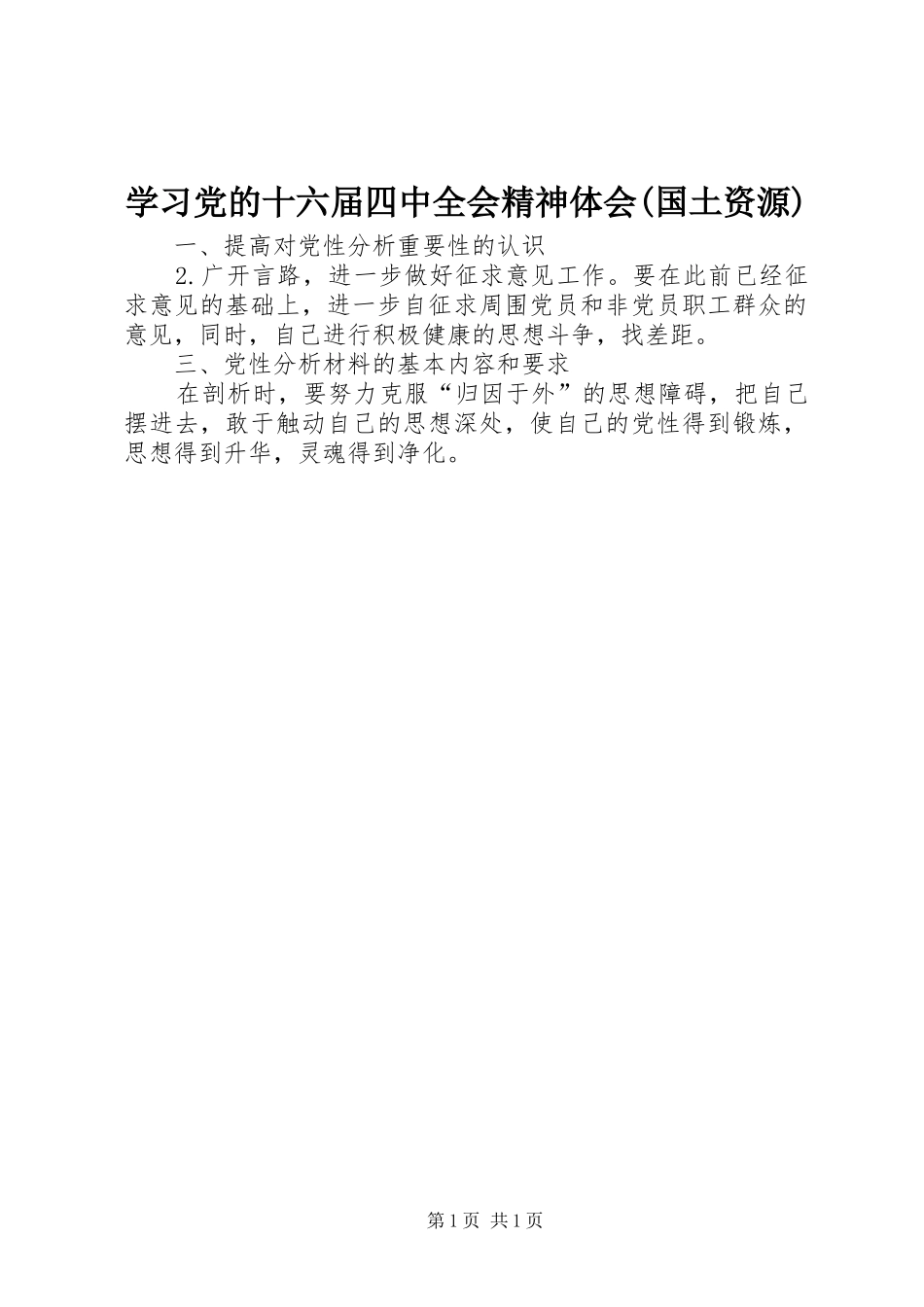 学习党的十六届四中全会精神体会(国土资源)_第1页