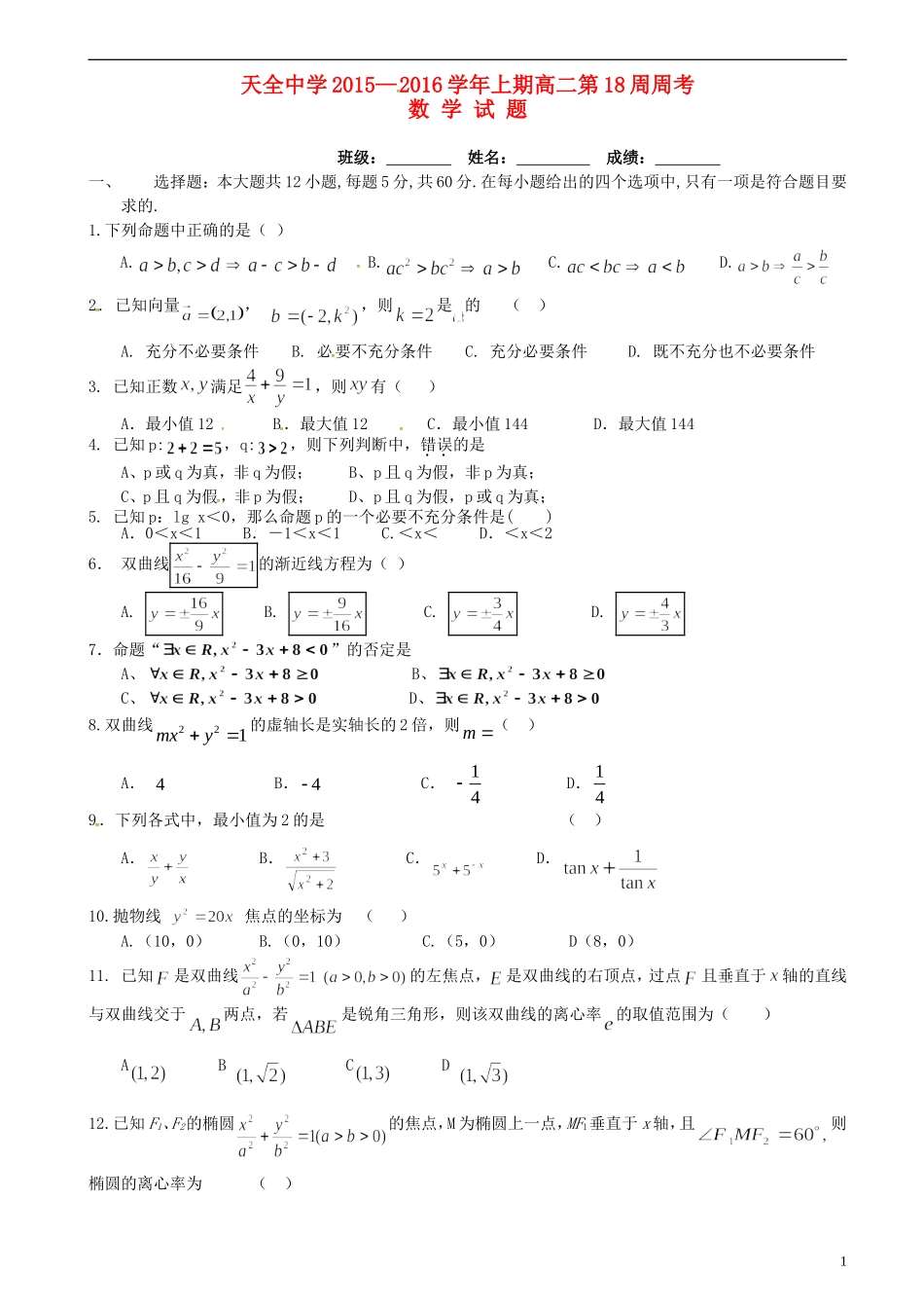 高二数学上学期第18周周考试题-人教版高二全册数学试题_第1页