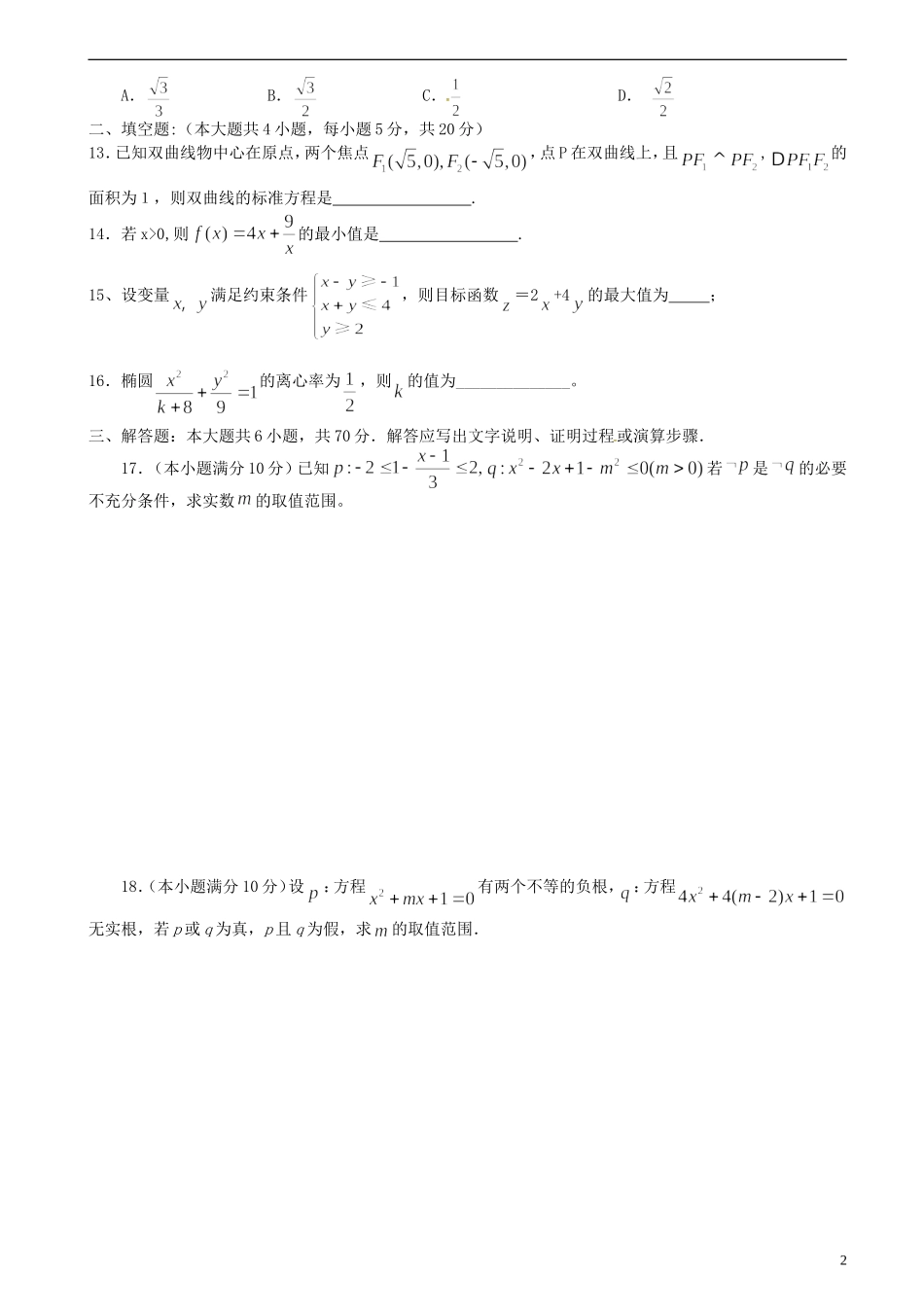 高二数学上学期第18周周考试题-人教版高二全册数学试题_第2页