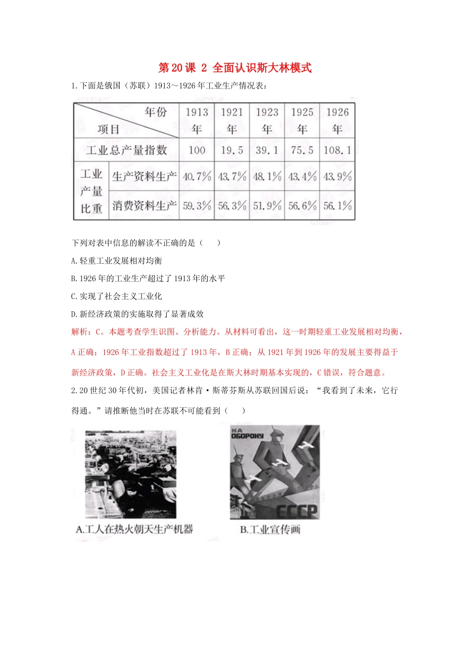 高中历史 重要微知识点 第20课 2 全面认识斯大林模式测试题 新人教版必修2-新人教版高一必修2历史试题_第1页