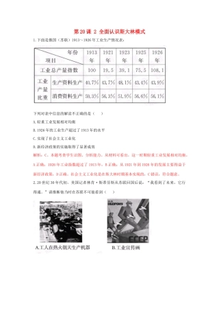 高中历史 重要微知识点 第20课 2 全面认识斯大林模式测试题 新人教版必修2-新人教版高一必修2历史试题