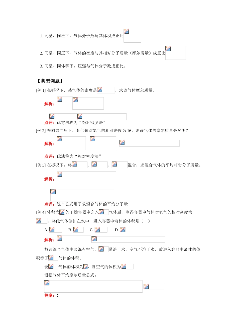 高一化学气体摩尔体积人教版 知识精讲_第3页