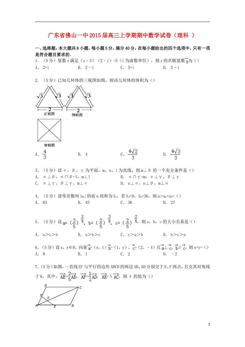 广东省佛山一中高三数学上学期期中试卷 理（含解析）-人教版高三全册数学试题_第1页