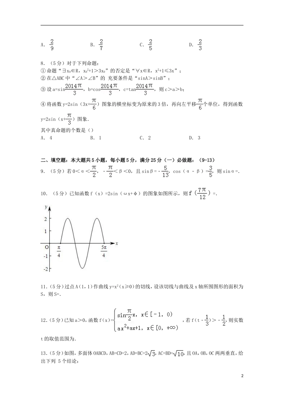 广东省佛山一中高三数学上学期期中试卷 理（含解析）-人教版高三全册数学试题_第2页
