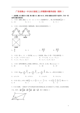 广东省佛山一中高三数学上学期期中试卷 理（含解析）-人教版高三全册数学试题