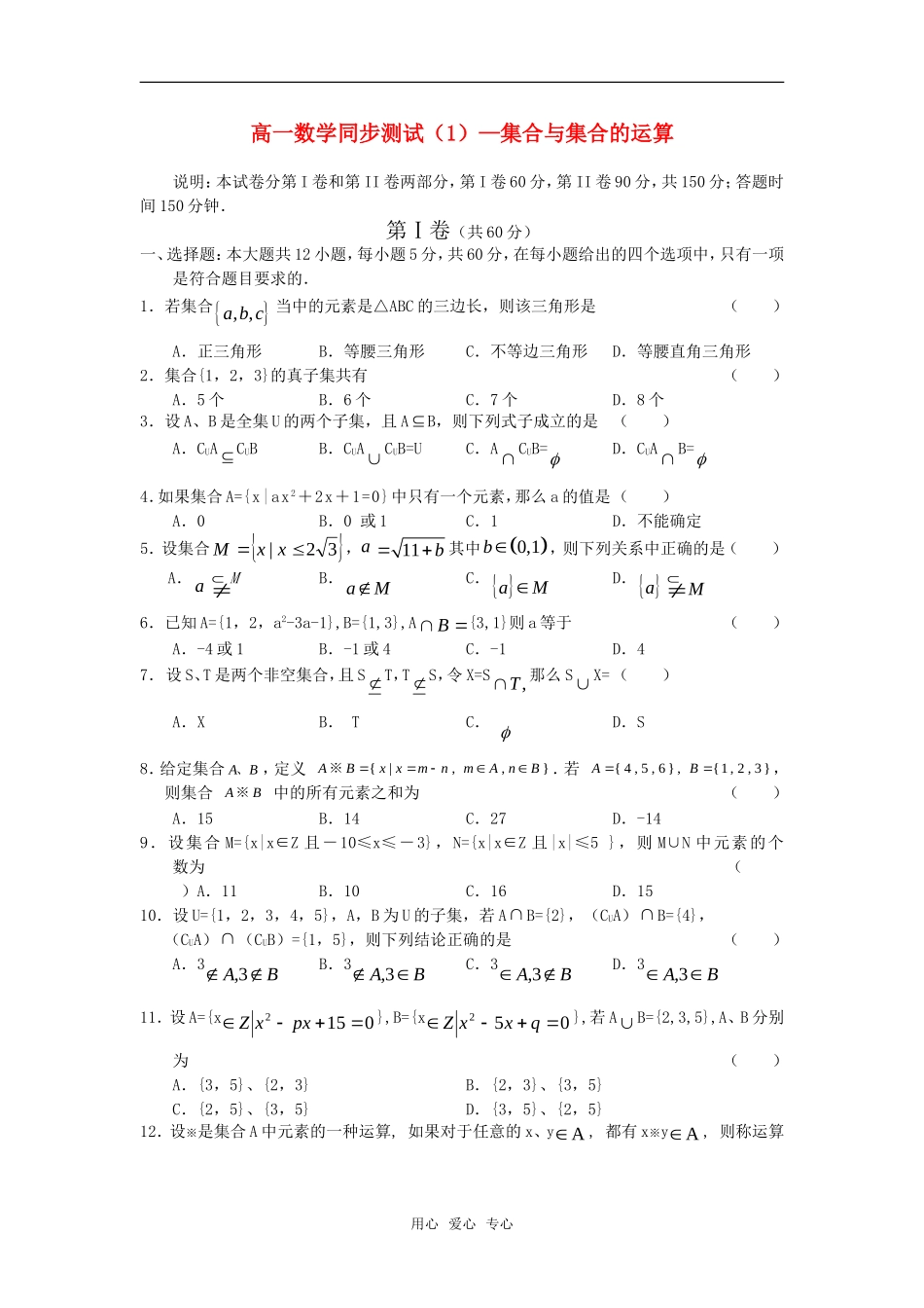 高中数学 集合与集合的运算 同步测试新人教B版必修1_第1页